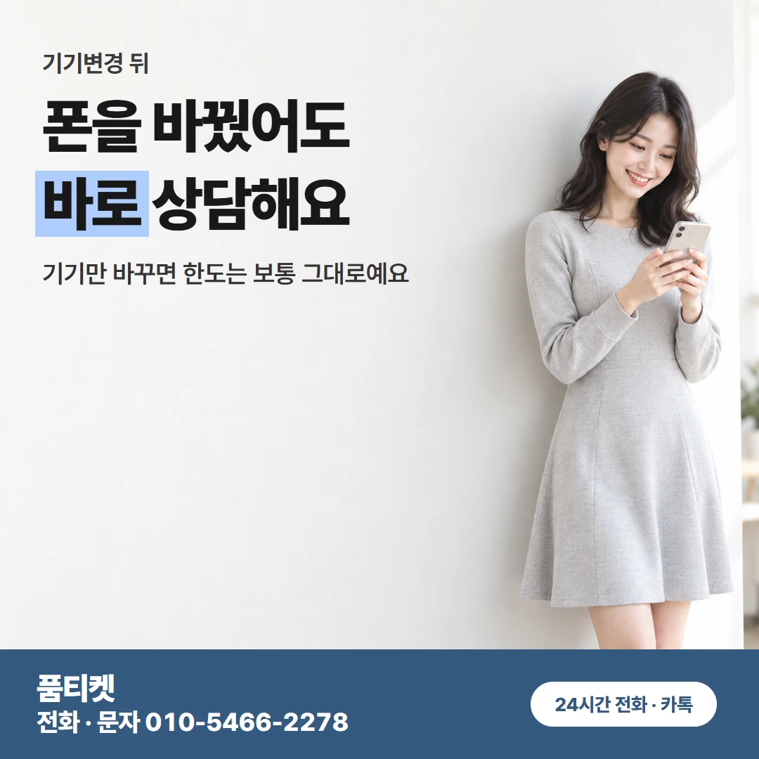 SK 컨텐츠이용료현금화 기기변경 뒤 한도