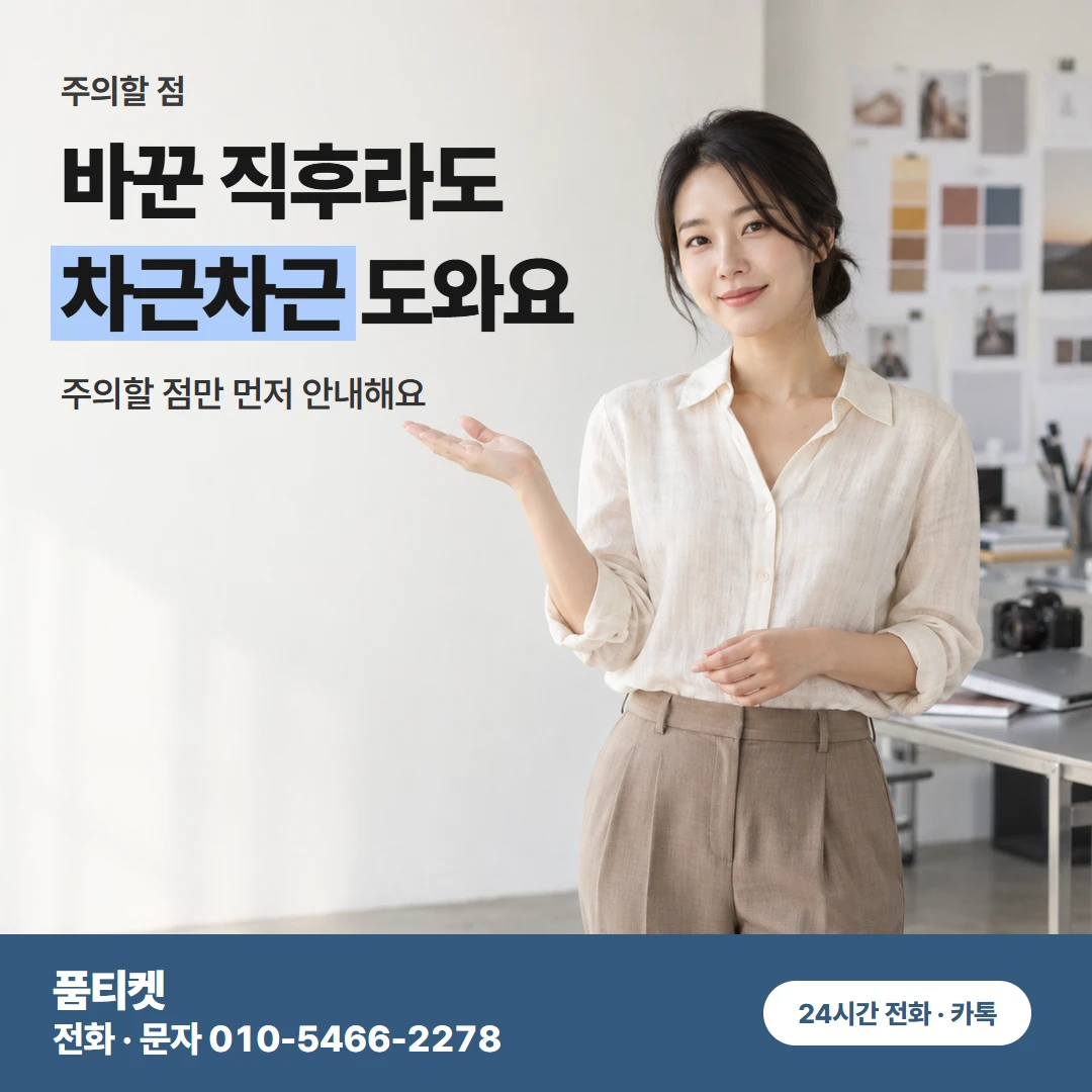 SK 바꾼 뒤 주의할 점